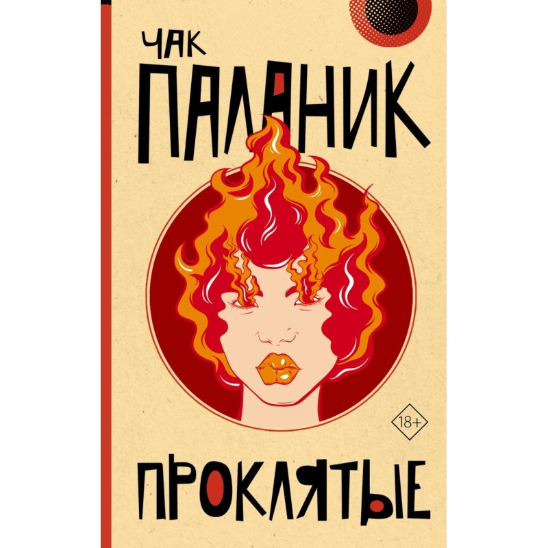 Проклятые (новый перевод) Проклятые (новый перевод)