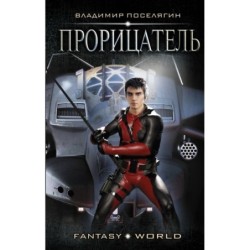 Прорицатель