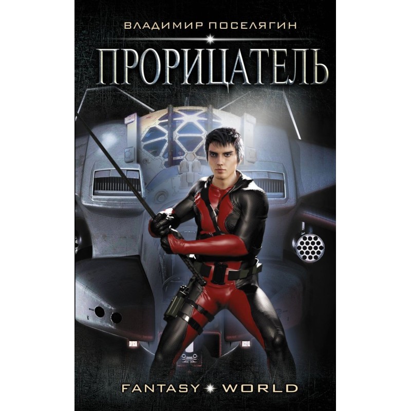 Прорицатель