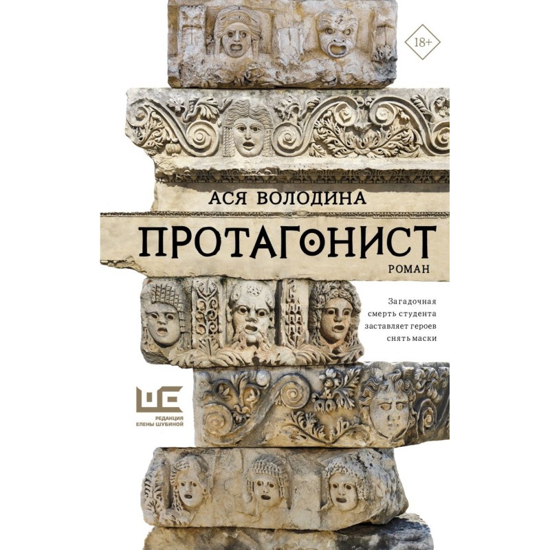 Протагонист