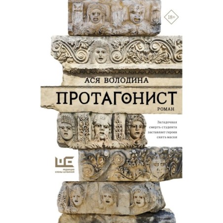 Протагонист