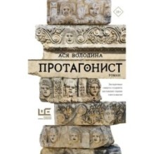 Протагонист