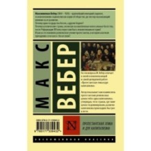 Протестантская этика и дух капитализма