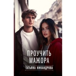 Проучить мажора