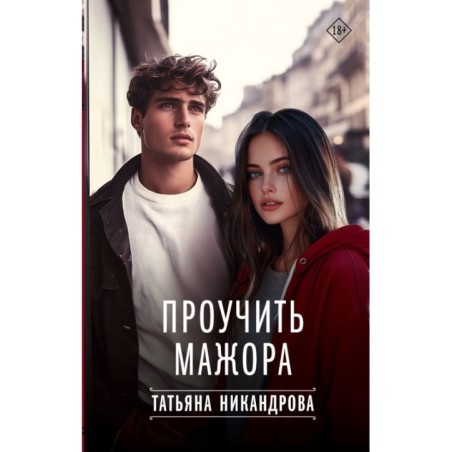 Проучить мажора