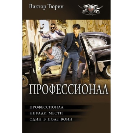 Профессионал