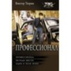 Профессионал