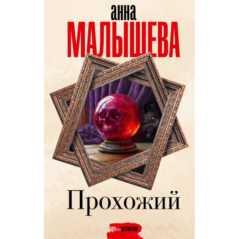 Прохожий Прохожий