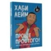 Проще простого! Как стать популярным без напряга