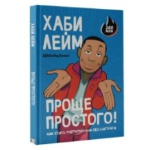 Проще простого! Как стать популярным без напряга