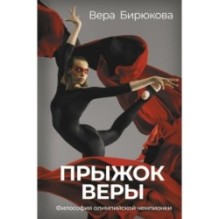 Прыжок Веры. Философия олимпийской чемпионки.