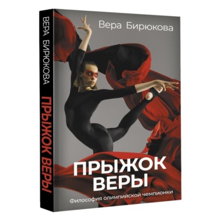 Прыжок Веры. Философия олимпийской чемпионки.