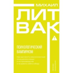 Психологический вампиризм