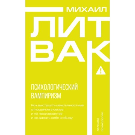 Психологический вампиризм