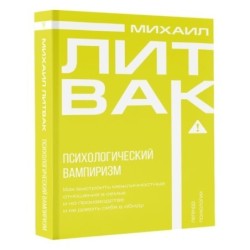 Психологический вампиризм