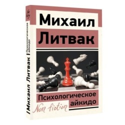 Психологическое айкидо