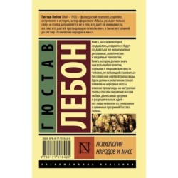 Психология народов и масс