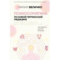Психосоматика по Новой Германской медицине. Неочевидные причины болезней