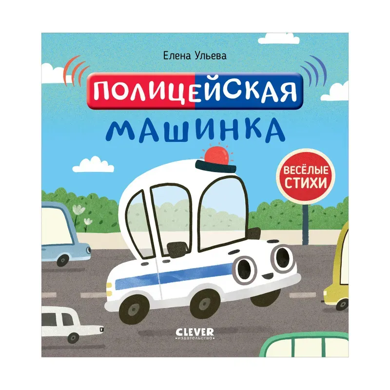 Весёлые стихи. Полицейская машинка