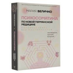 Психосоматика по Новой Германской медицине. Неочевидные причины болезней