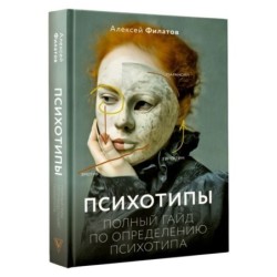 Психотипы. Полный гайд по определению психотипа