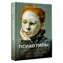 Психотипы. Полный гайд по определению психотипа
