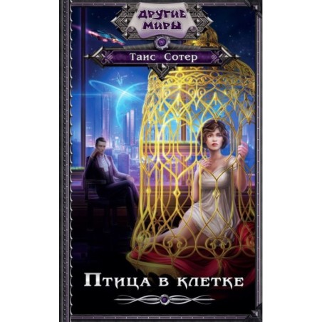 Птица в клетке