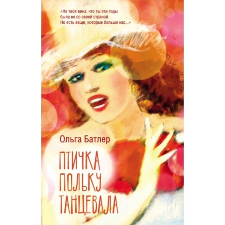 Птичка польку танцевала