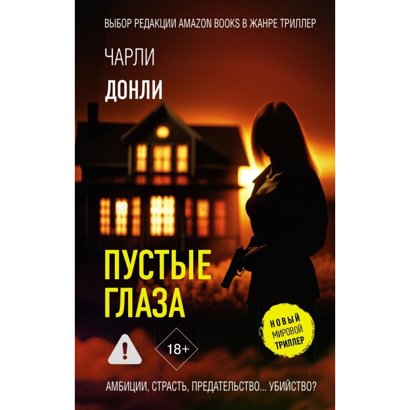 Пустые глаза