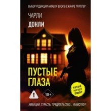 Пустые глаза