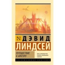 Путешествие к Арктуру