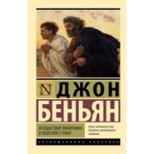 Путешествие Пилигрима в Небесную Страну