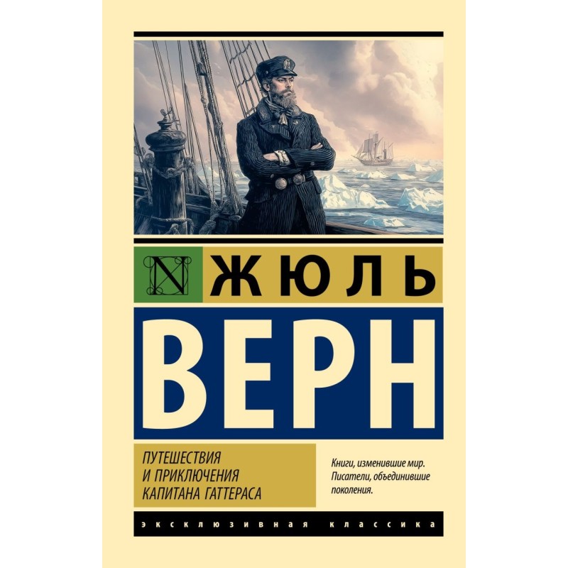 Путешествия и приключения капитана Гаттераса