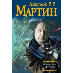 Путешествия Тафа