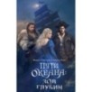 Пути океана: зов глубин