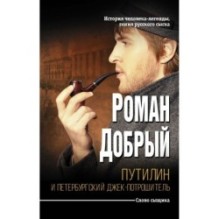 Путилин и Петербургский Джек-потрошитель