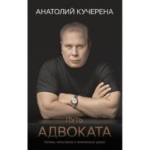 Путь адвоката. Успехи, испытания и жизненные уроки