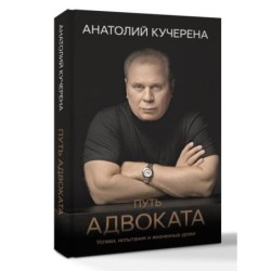 Путь адвоката. Успехи, испытания и жизненные уроки