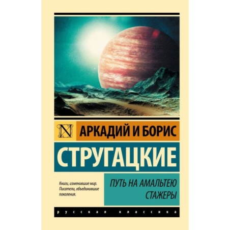 Путь на Амальтею. Стажеры