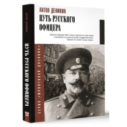 Путь русского офицера
