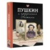 Пушкин и прекрасная Натали