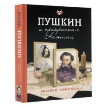 Пушкин и прекрасная Натали