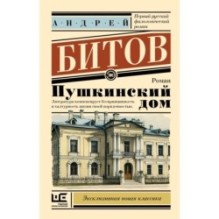 Пушкинский дом