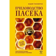 Пчеловодство. Пасека. Практическое пособие для начинающего пчеловода