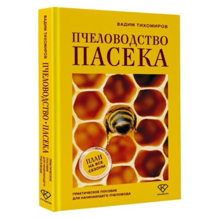Пчеловодство. Пасека. Практическое пособие для начинающего пчеловода