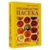 Пчеловодство. Пасека. Практическое пособие для начинающего пчеловода
