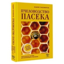 Пчеловодство. Пасека. Практическое пособие для начинающего пчеловода