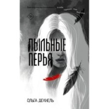 Пыльные перья