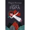 Пятая гора
