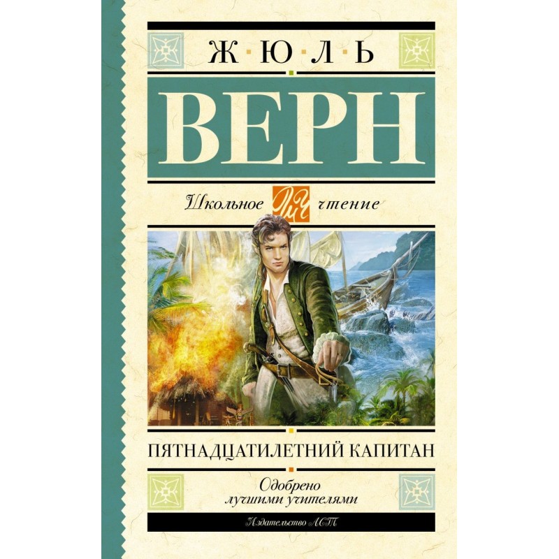 Пятнадцатилетний капитан